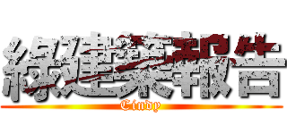 綠建築報告 (Cindy)