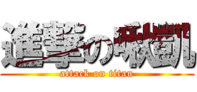 進撃の啾凱 (attack on titan)