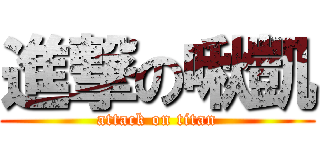 進撃の啾凱 (attack on titan)