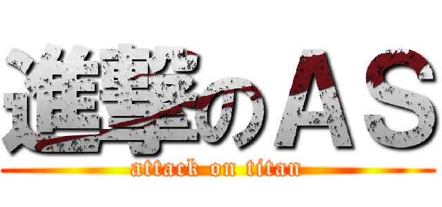 進撃のＡＳ (attack on titan)
