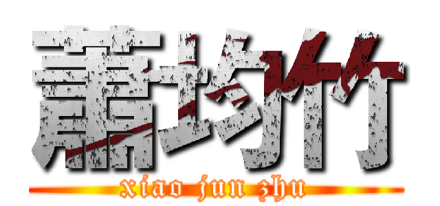 蕭均竹 (xiao jun zhu)