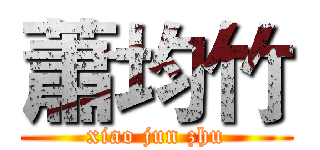 蕭均竹 (xiao jun zhu)