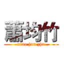 蕭均竹 (xiao jun zhu)