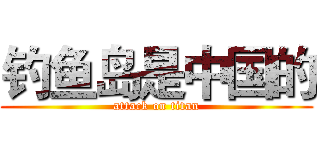 钓鱼岛是中国的 (attack on titan)