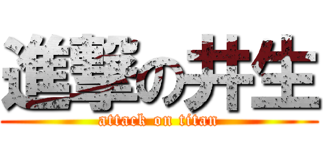 進撃の井生 (attack on titan)