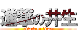 進撃の井生 (attack on titan)