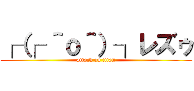 ┌（┌ ＾ｏ＾）┐レズゥ (attack on titan)
