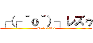 ┌（┌ ＾ｏ＾）┐レズゥ (attack on titan)