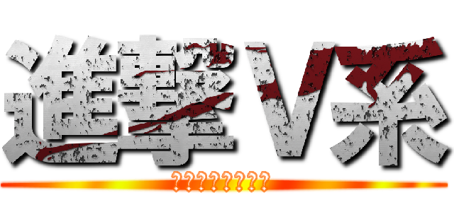進撃Ｖ系 (ＨＡＨＡＵＣＣＵ)