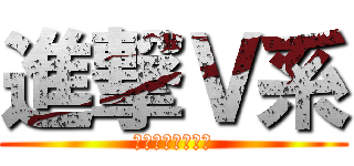 進撃Ｖ系 (ＨＡＨＡＵＣＣＵ)