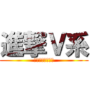 進撃Ｖ系 (ＨＡＨＡＵＣＣＵ)