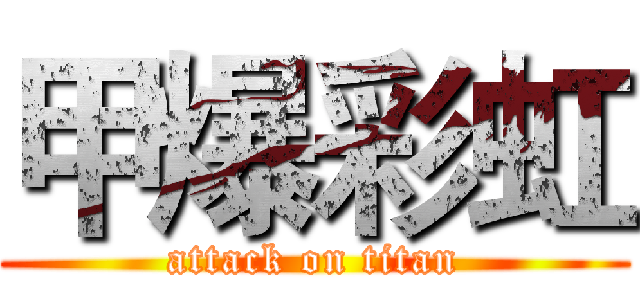 甲爆彩虹 (attack on titan)