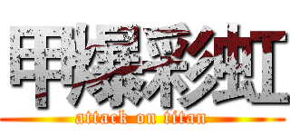 甲爆彩虹 (attack on titan)