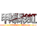 甲爆彩虹 (attack on titan)