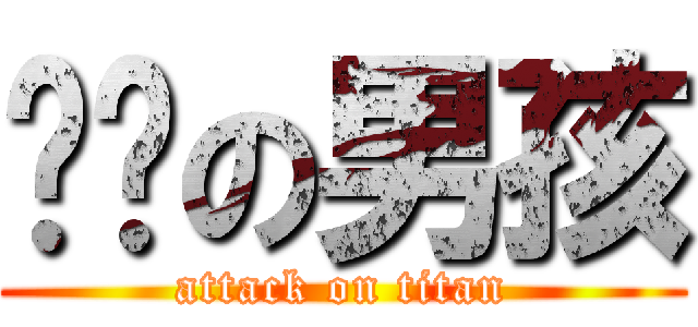 跑吧の男孩 (attack on titan)