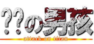 跑吧の男孩 (attack on titan)