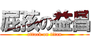 屁孩の益昌 (attack on titan)