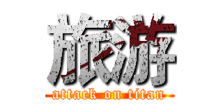 旅游 (attack on titan)