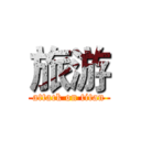 旅游 (attack on titan)