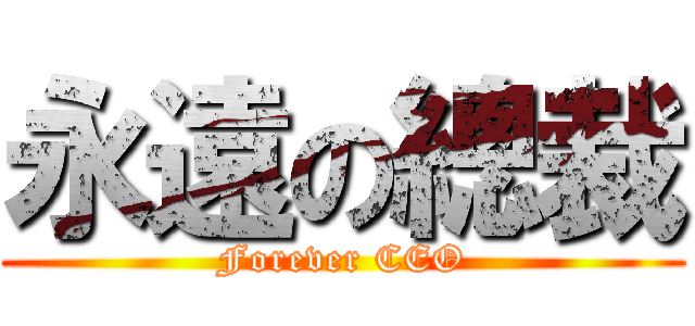 永遠の總裁 (Forever CEO)