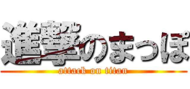進撃のまっぽ (attack on titan)