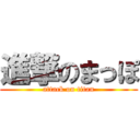 進撃のまっぽ (attack on titan)