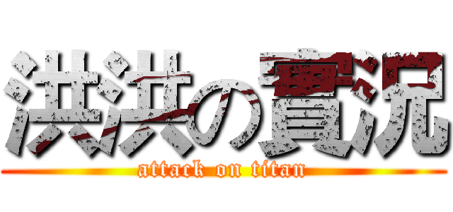 洪洪の實況 (attack on titan)