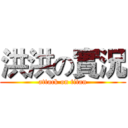 洪洪の實況 (attack on titan)
