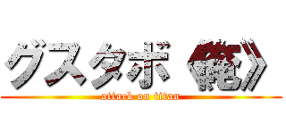 グスタボ《俺》 (attack on titan)