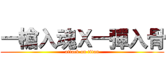 一槍入魂Ｘ一彈入骨 (attack on titan)