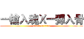 一槍入魂Ｘ一彈入骨 (attack on titan)