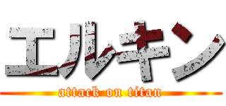 エルキン (attack on titan)