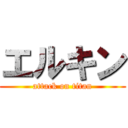 エルキン (attack on titan)