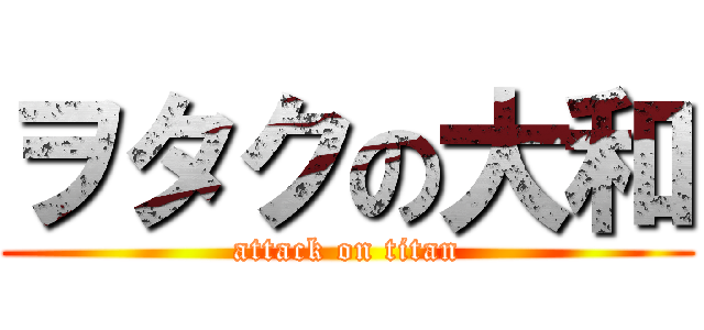 ヲタクの大和 (attack on titan)