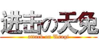 进击の天兔 (attack on Usagi)