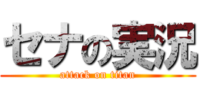 セナの実況 (attack on titan)