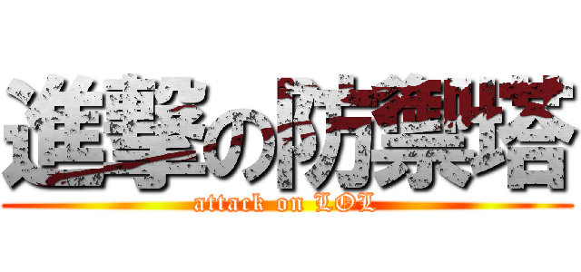 進撃の防禦塔 (attack on LOL)