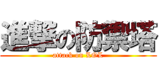 進撃の防禦塔 (attack on LOL)