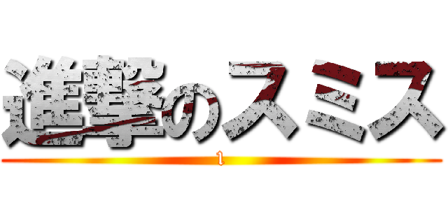 進撃のスミス (1)