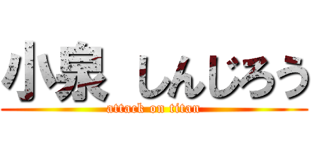 小泉 しんじろう (attack on titan)