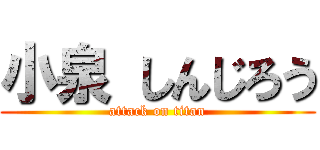 小泉 しんじろう (attack on titan)