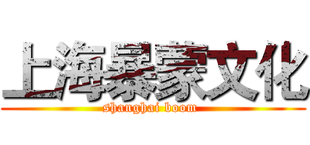 上海暴蒙文化 (shanghai boom )