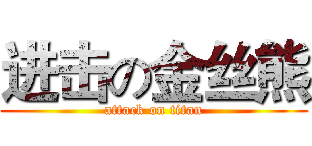 进击の金丝熊 (attack on titan)
