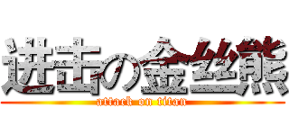 进击の金丝熊 (attack on titan)