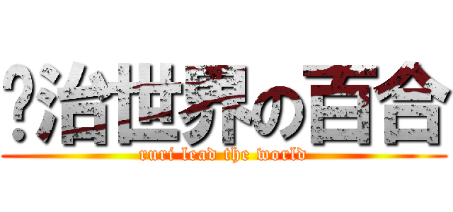 统治世界の百合 (ruri lead the world)
