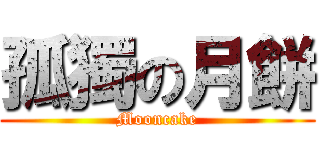 孤獨の月餅 (Mooncake)