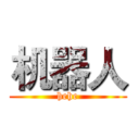 机器人 (hehe)