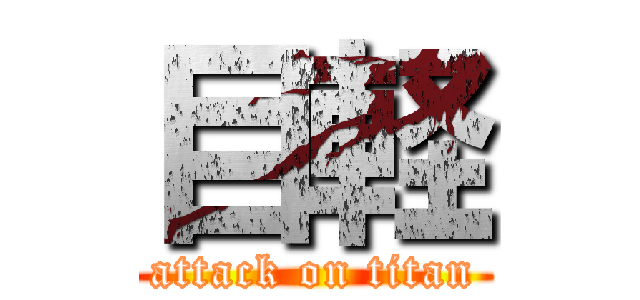 目軽 (attack on titan)