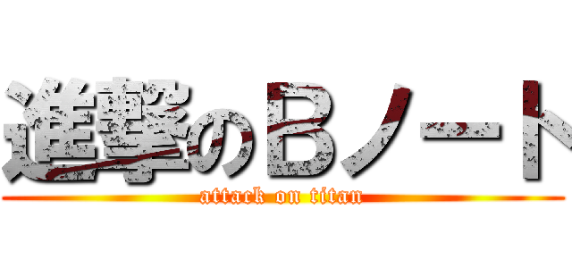 進撃のＢノート (attack on titan)