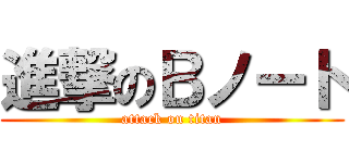 進撃のＢノート (attack on titan)